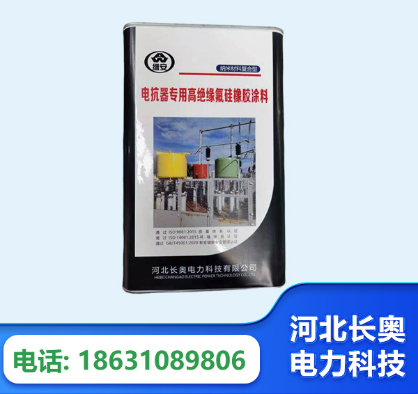 西宁电抗器专用高绝缘氟硅橡胶涂料